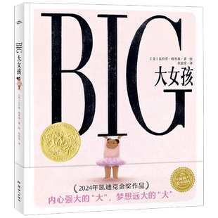凯迪克金奖绘本BIG大女孩精装中文版海星胖女孩反霸凌绘本