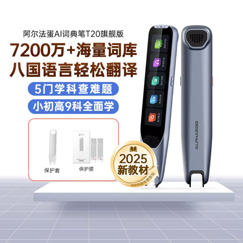 阿尔法蛋AI词典笔T20旗舰版