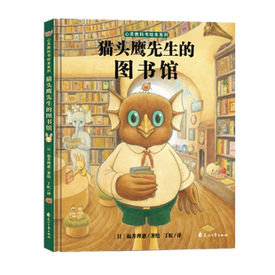 猫头鹰先生的图书馆精装绘本 西兰花先生的理发店作者心灵教科书