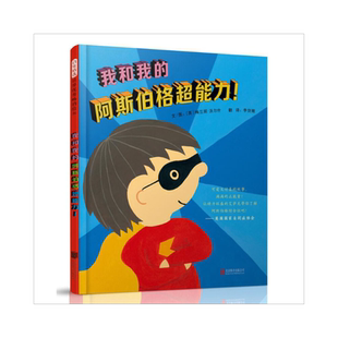 我和我的阿斯伯格超能力!——(启发童书馆)