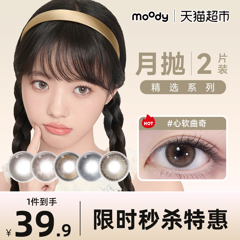Moody精选系列隐形眼镜