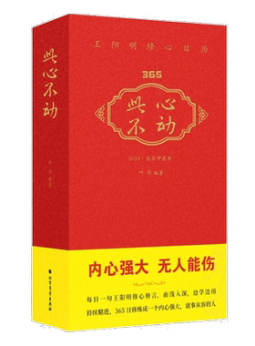 此心不动 王阳明修心日历 每日一句王阳明修心格言365日修