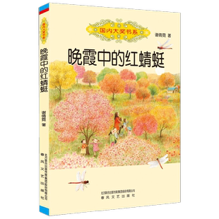国内大奖书系晚霞中的红蜻蜓7-10岁谢倩霓校园成长小说