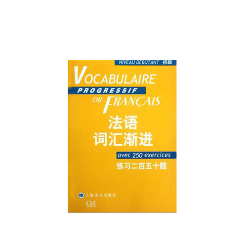 法语词汇渐进(初级练习二百五十题)/法语渐进系列