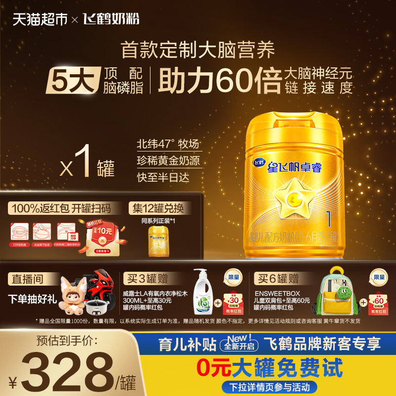 【HMOs】飞鹤星飞帆卓睿婴幼儿配方奶粉1段新生儿0-6月龄750g*1罐