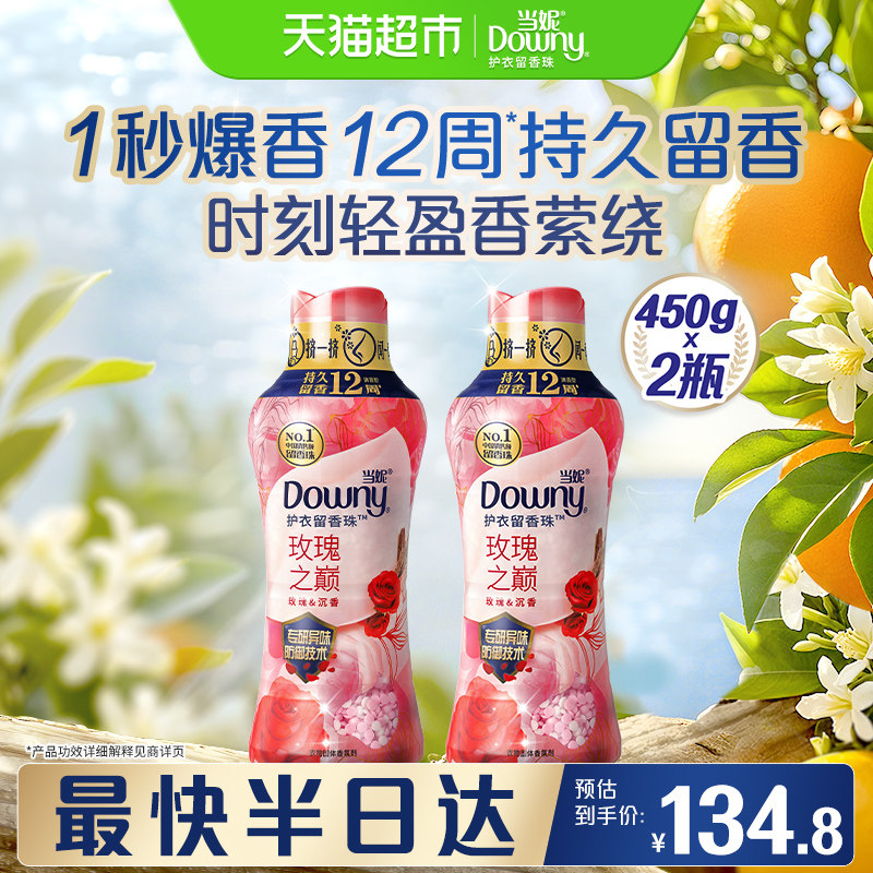 当妮留香珠450gx2瓶10倍持久留香玫瑰之巅除菌洗衣香珠家庭囤货装