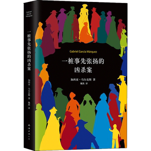 一桩事先张扬的凶杀案 精装典藏版 加西亚马尔克斯著 一个关于残