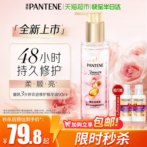 潘婷3分钟奇迹修护玫瑰护发精油