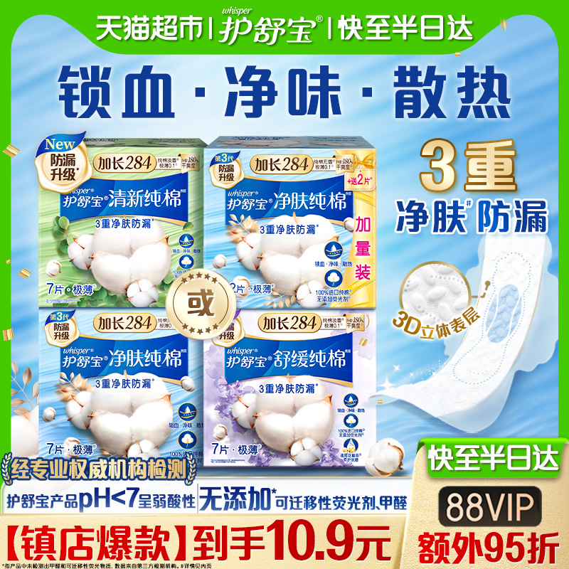 洗护清洁剂/卫生巾/纸/香薰护舒宝净肤/舒缓/清新纯棉卫生巾超薄透气量多日用284mm官方正品