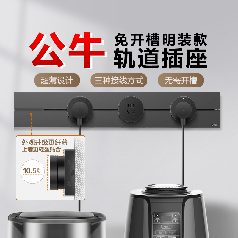 公牛可移动轨道设计无线连接排插