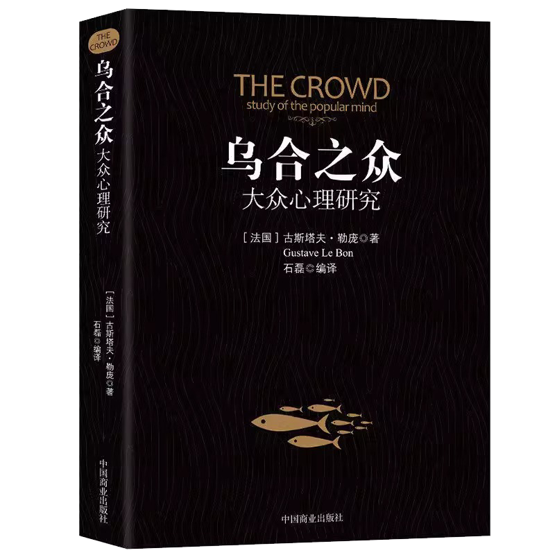 乌合之众社会群体研究大众心理研究入门基础心理学书籍