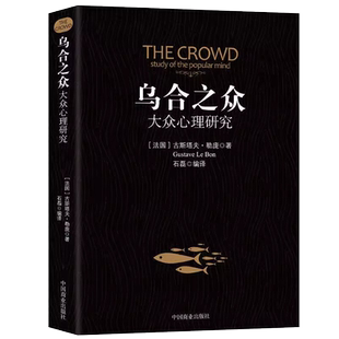 乌合之众社会群体研究大众心理研究入门基础心理学书籍
