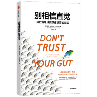 别相信直觉 用数据思维获取你想要的生活