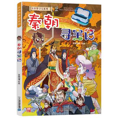 正版科普百科秦朝寻宝记