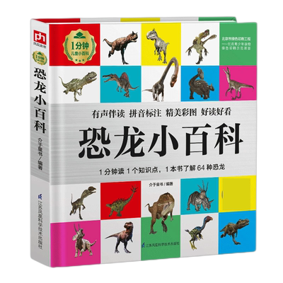 1分钟儿童小百科全45册恐龙地球