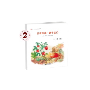 亲近母语 日有所诵幼儿版 蜗牛出门  精美全彩绘图童言童趣童真