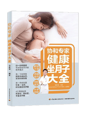 协和专家健康坐月子大全马良坤