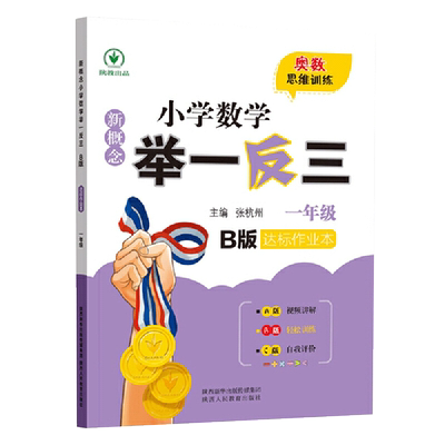 新概念小学数学举一反三 B版 达标作业本一年级 正版书籍