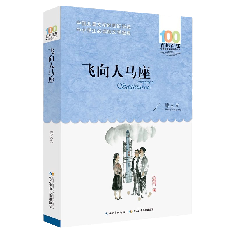 飞向人马座 百年百部经典书系 中国科幻黄金时代大师作品 7-14岁