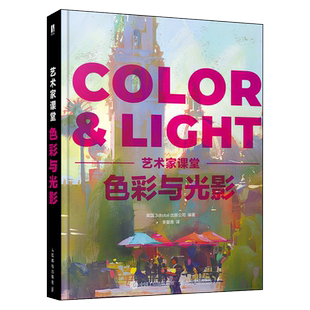 艺术家课堂 色彩与光影 绘画美术理论指南色彩设计光线技法教程书