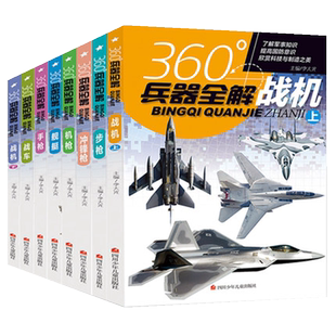 全8册360°度兵器全解系列7-12岁小学生军事国防知识科普课外书籍