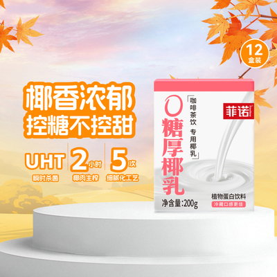 菲诺0糖厚椰乳植物蛋白饮料整箱