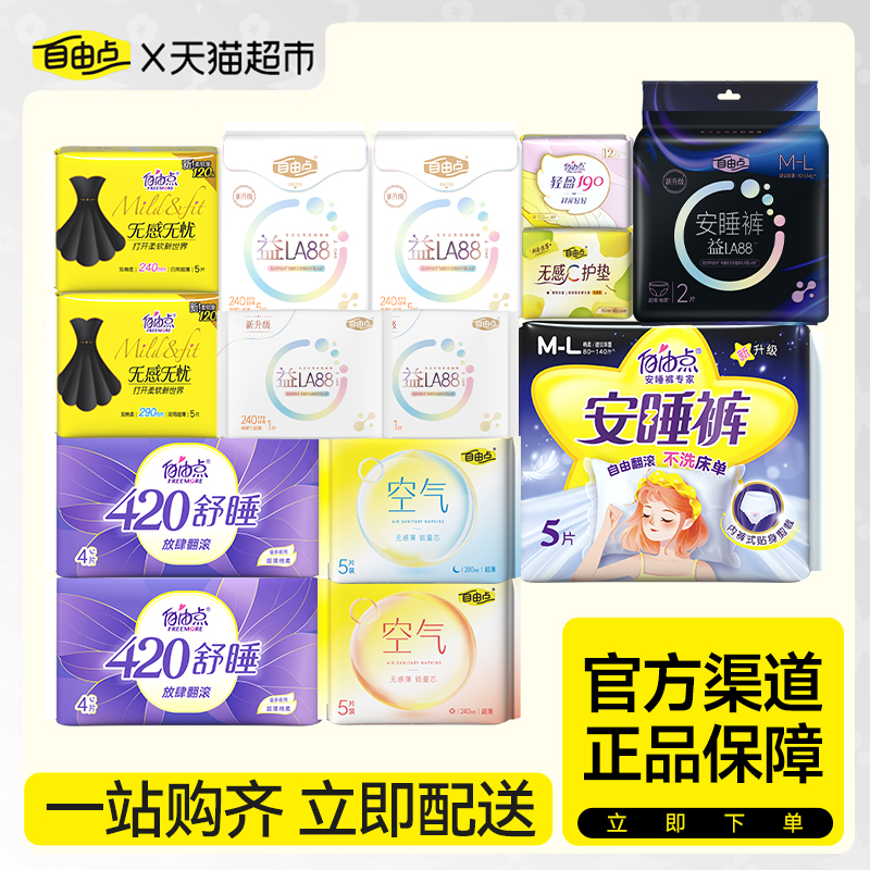 【下拉领券35任选6件】自由点日夜用卫生巾超薄正品