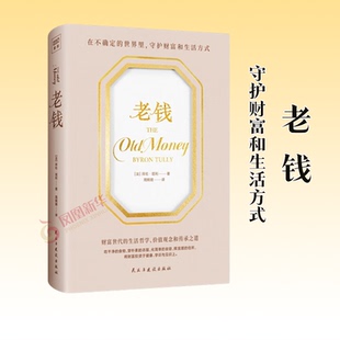 老钱 生活智慧指导人们如何守护财富哲学书籍 分享老钱家族
