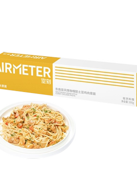 AIRMETER空刻三重浓缩醇香意面