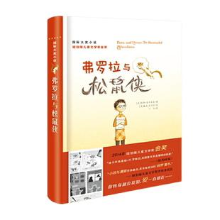 弗罗拉与松鼠侠 升级版6-12岁儿童文学 新蕾出版社新华书店书籍