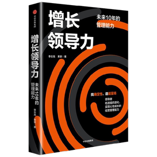 增长领导力 未来十年的管理能力 李云龙等著 增长思维