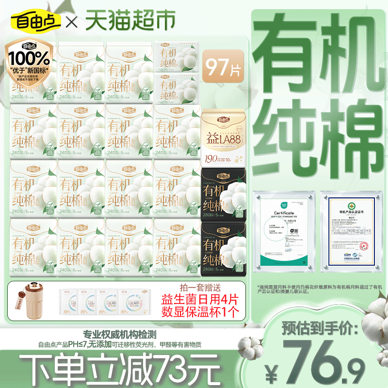 【纯棉呵护】自由点有机纯棉卫生巾姨妈巾日夜组合超柔软瞬吸干爽