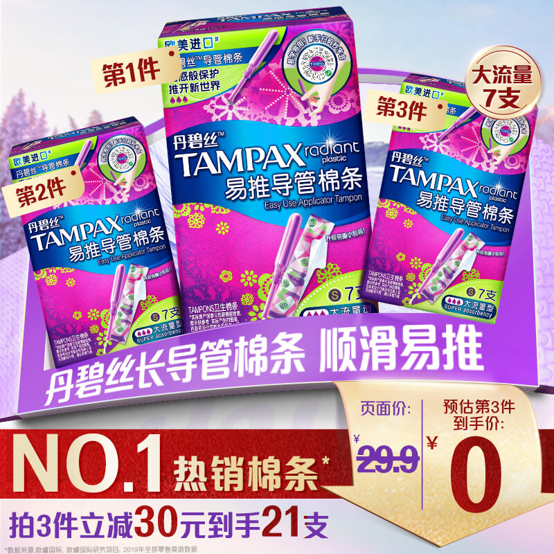 丹碧丝tampax导管式卫生棉条大流量非卫生巾7支×1盒 洗护清洁剂/卫生巾/纸/香薰 卫生棉条 原图主图