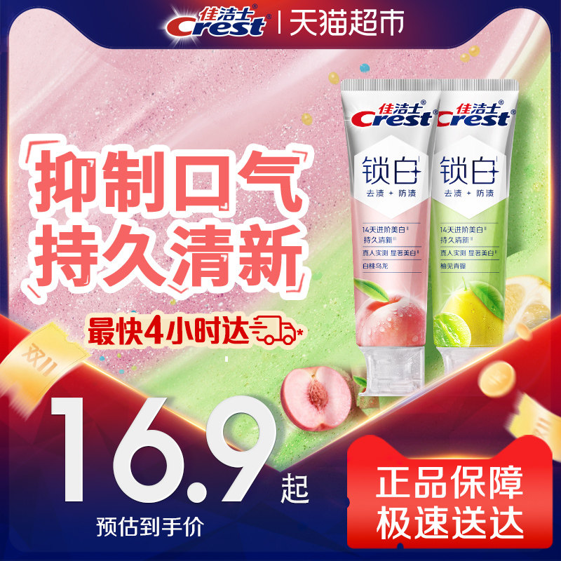 【下拉详情更优惠】佳洁士锁白牙膏清新花果茶香美白牙膏成人正品