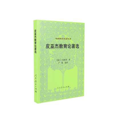皮亚杰教育论著选（第二版）外国教育名著丛书 正版书籍