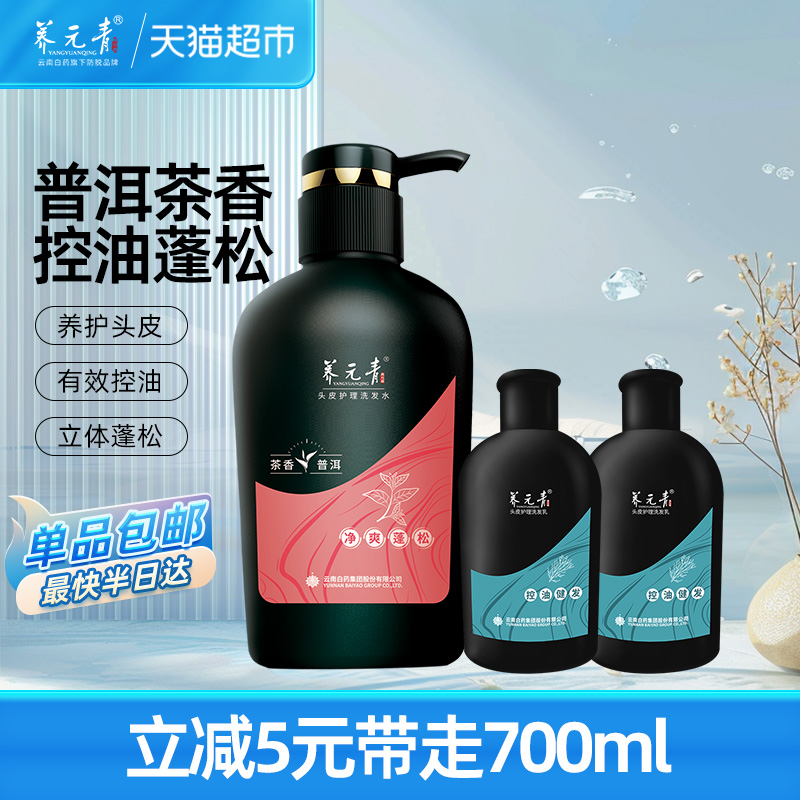 云南白药养元青洗发水普洱茶香控油清爽蓬松无硅油旅行小瓶洗发露