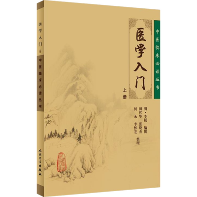 医学入门上册 中医临床读丛书 明 李梴编撰 田代华整理 新华书店