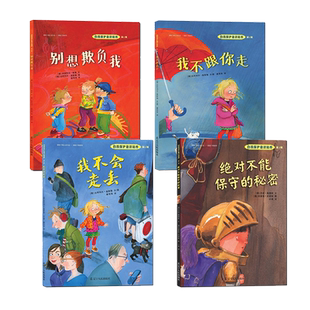 儿童自我保护意识培养绘本4册我不会走丢+别想欺负我+我不跟你走