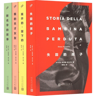 那不勒斯四部曲 失踪的孩子我的天才女友离开的留下新名字的故事