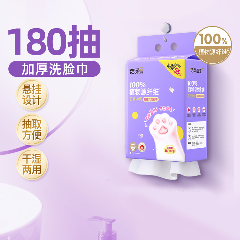 洁柔一次性洗脸巾悬挂式