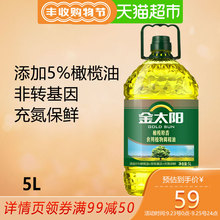 金太阳橄榄原香食用植物调和油5L非转基因食用油爆款促销桶装家用