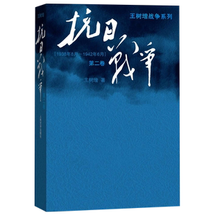抗日战争 D二卷 中国抗日战争史的细节 王树增战争系列 新华书店