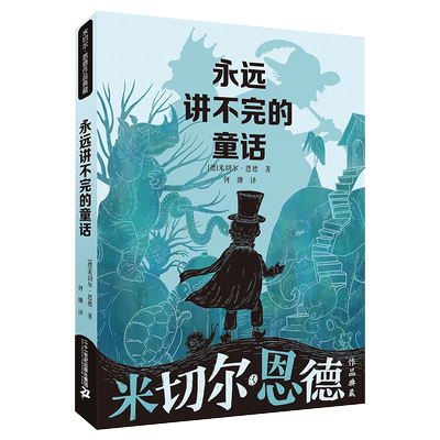 永远讲不完的童话 米切尔恩德短篇作品集 6-10-12岁儿童文学书籍