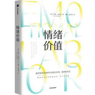 情绪价值 罗斯哈克曼 著 提供价值的劳动是存在的 值得被看见