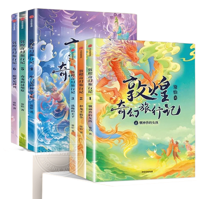 7-14岁敦煌奇幻旅行记全套