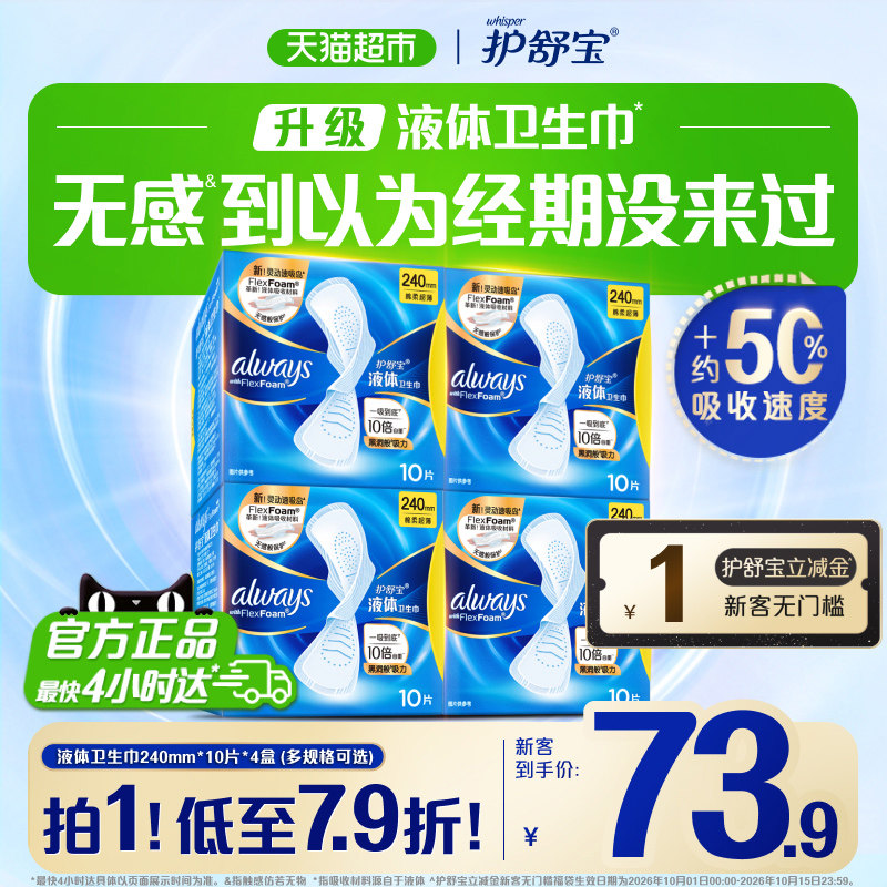 【万人回购】护舒宝液体卫生巾240日用多规格可选超薄透气姨妈巾
