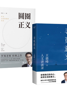 【2册】寻觅意义+圆圈正义罗翔