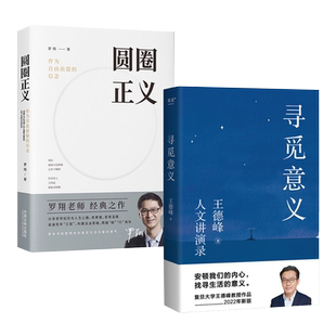 【套装2册】寻觅意义+圆圈正义 王德峰罗翔 中西方文化差异的渊源