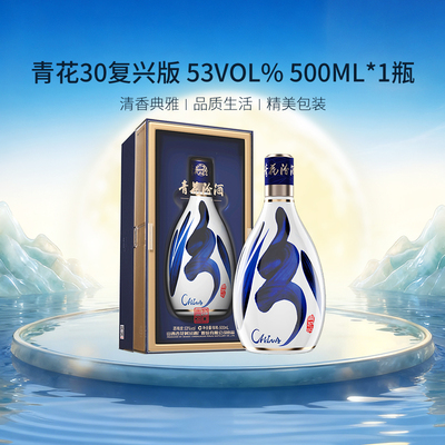 汾酒度青花30复兴纯粮