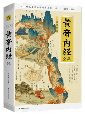 黄帝内经全集全译图解版图解